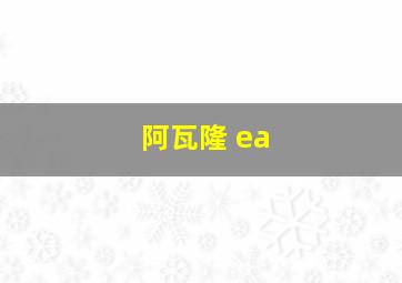 阿瓦隆 ea